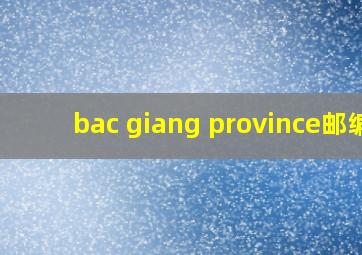 bac giang province邮编